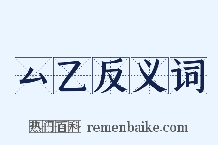 厶乙反义词是什么意思的图片